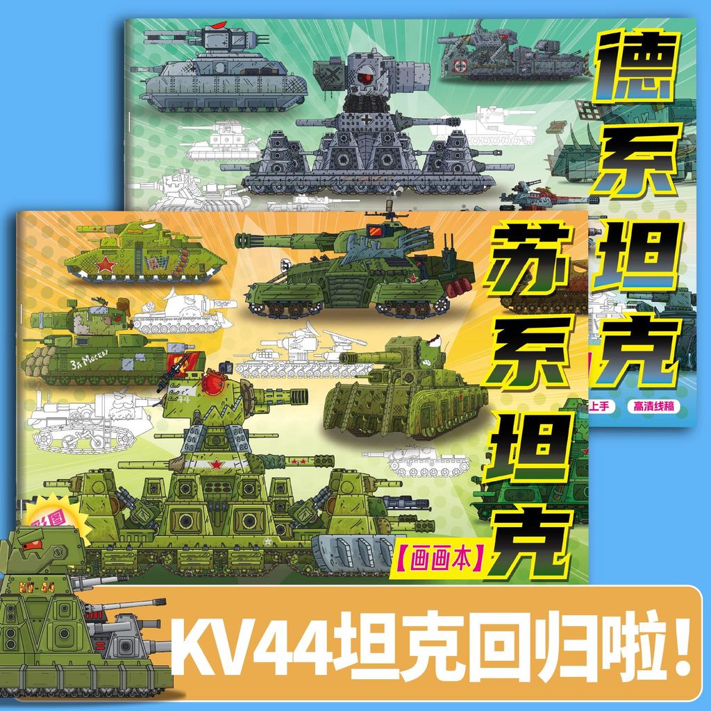 A New World of Tanks Tracing Book KV44Tank Military Model Sketch Entry Line Drawing Book Children's 