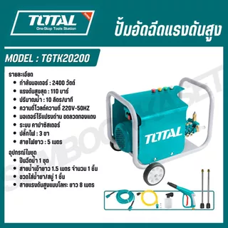TOTAL ปั้มอัดฉีดแรงดันสูง 600,1000,1300,2000,2400 วัตต์ TGTK15110 TGTK16135 TGTK18180 TGTK20200 TGTK14105 TGTK16160