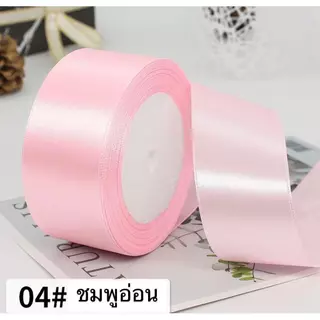 ริบบิ้นผ้าซาติน(ตัดพร้อมใช้) กว้าง 4cm ยาว 22 เมตร ตัด 8.5 ซม. ได้จำนวน 230-250 ชิ้น ทำดอกกุหลาบได้15-16ดอก(15 กลีบ/ดอก)