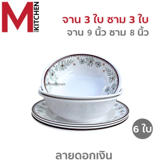 M KITCHEN ชุดจานชามเมลามีน 6 ใบ แบรนด์ Gold Fancy เมลามีนแท้ มี มอก. จาน ชาม ถ้วย