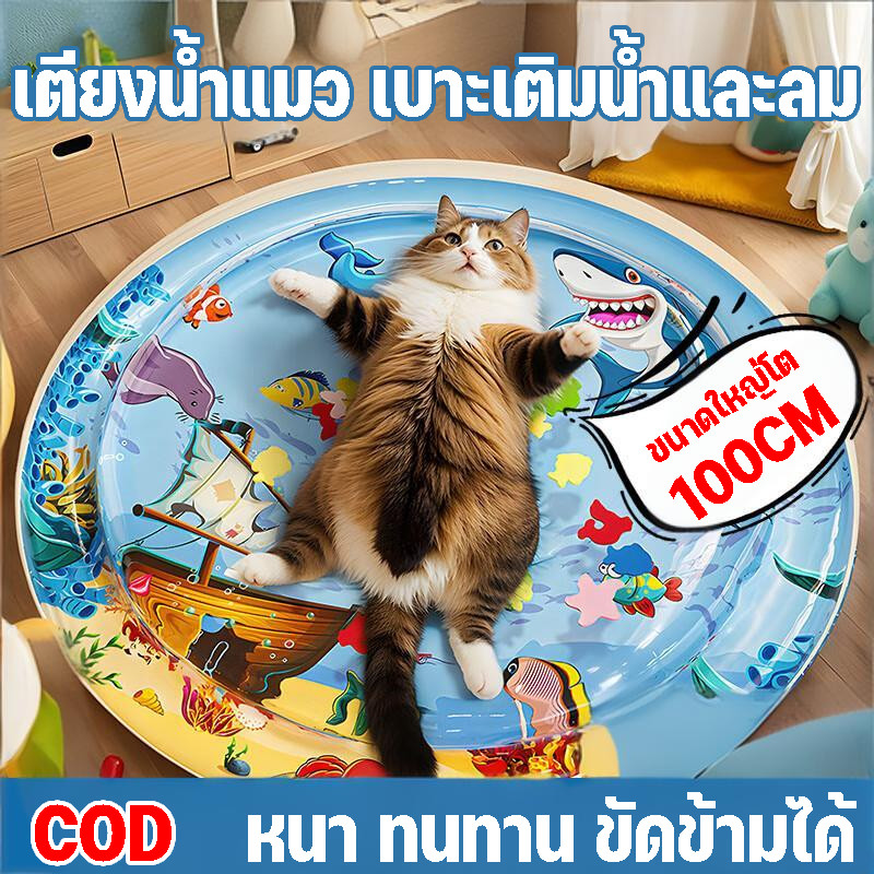 เตียงแมว 100cm ที่นอนเย็น เบาะน้ำพองลม 3 มิติ ของเล่นสัตว์เลี้ยง ไม่ฉีกขาดง่าย ทำให้สัตว์เลี้ยงเย็นสบาย