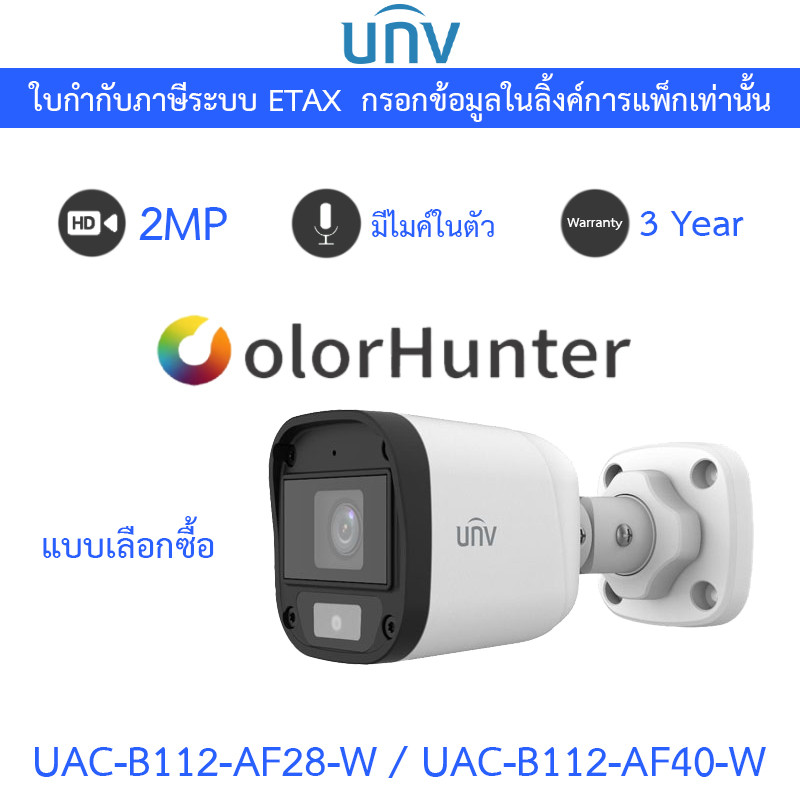 UNIVIEW กล้องวงจรปิด 2MP มีไมค์ในตัว ColourHunter รุ่น UAC-B112-AF28-W / UAC-B112-AF40-W