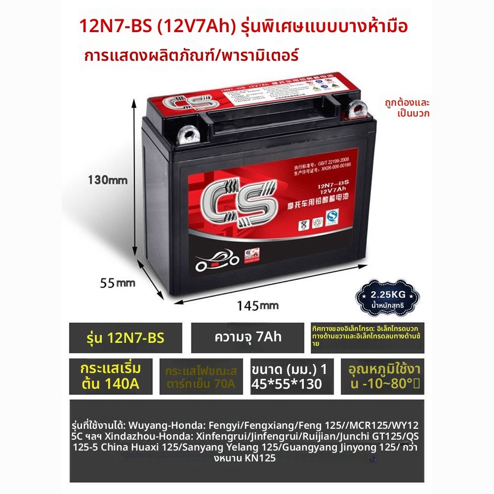 แบตเตอรี่มอเตอร์ไซค์ 12V 7A แบตเตอรี่แห้ง รุ่นสามัญ สำหรับ Honda Wuyang และ Honda Xinzhou 125 รุ่น F