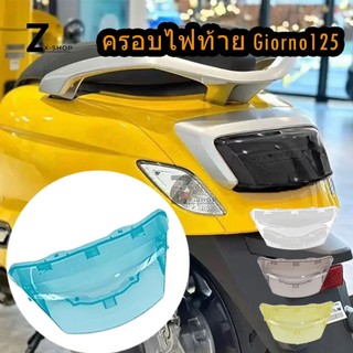 ครอบไฟท้าย กรอบไฟท้าย Giorno+ 125 ครอบไฟท้าย มีให้เลือกแบบ สีใส สีสโมค Giorno+ 125 (0186)