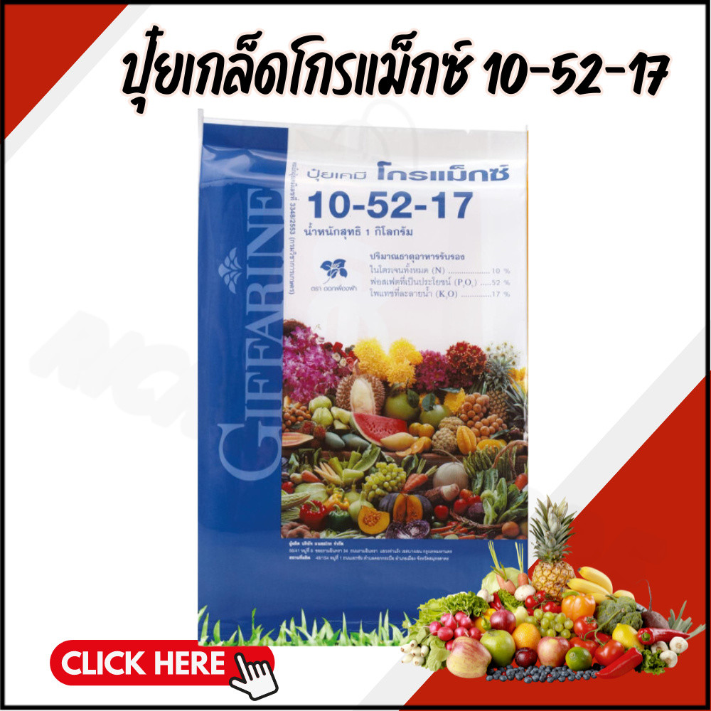 ปุ๋ย ปุ๋ยกิฟฟารีน โกรแม็กซ์ สูตร 10-52-17