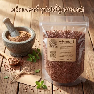 เมล็ดแฟลกซ์ 1 กิโลกรัม (Flaxseed 1 Kg) เมล็ดเฟล็กซ์ สีน้ำตาล Brown Flax seeds แฟล็กซ์ ธัญพืช