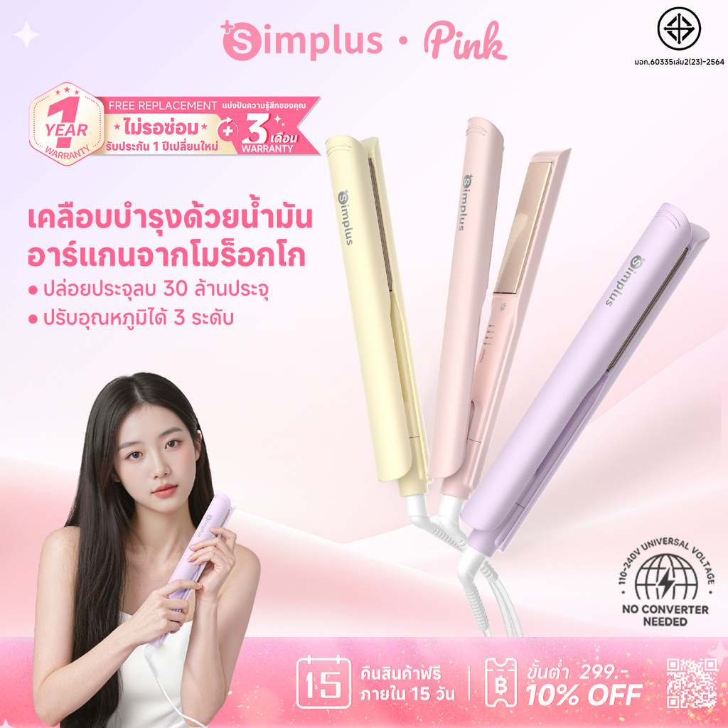 【BUNDLE】Simplusเครื่องหนีบผม 2-in-1 หนีบ+ม้วน ปรับ 3ระดับ เคลือบเซรามิกน้ำมันอาร์แกน ไอออนลบ30 ล้าน NTC พกพาสะดวกZFBA009