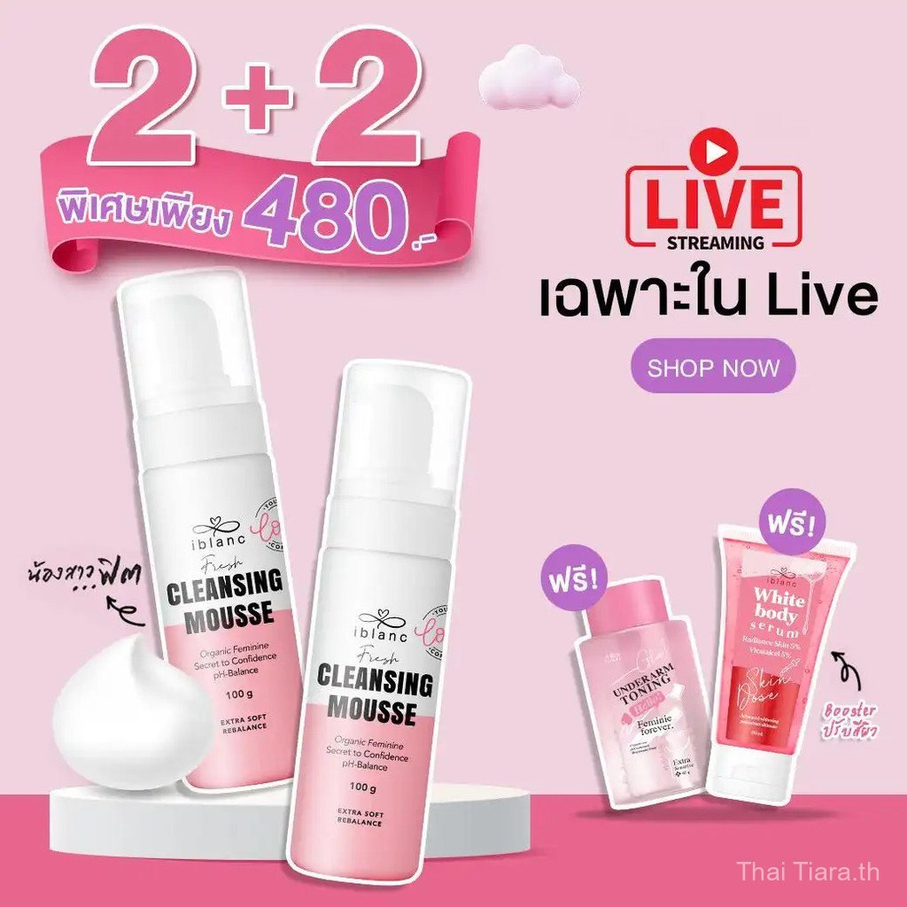 【Thai Tiara Mall】2+2 (เฉพาะใน Live เท่านั้น) เฟรชคลีนซิ่งมูส : IBLANC FRESH CLEANSING MOUSSE ทำความส