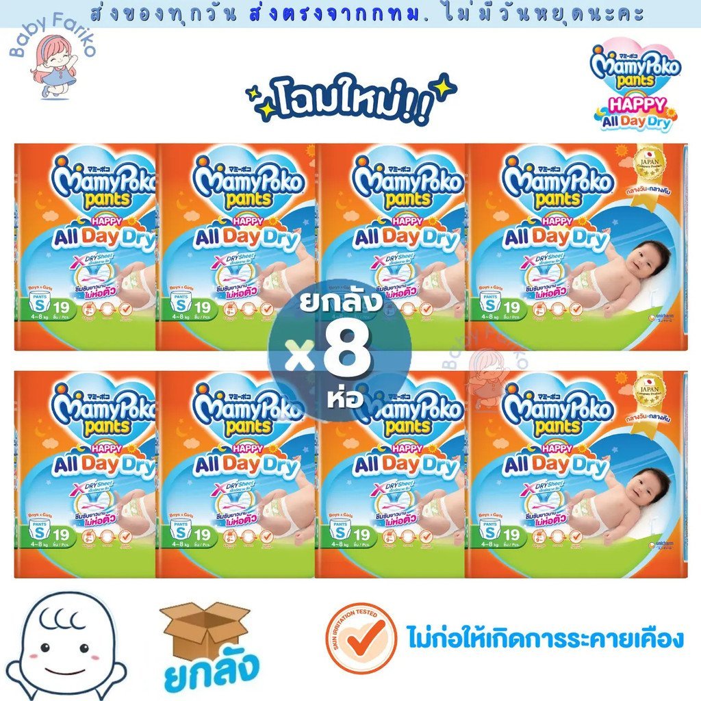 Pampers Mamypoko (1) Orange Wrap Happy All Day Dry บรรจุภัณฑ์ใหม่ 1 กล่อง (8 แพ็ค) มี4ห่อครึ่งกล่องใ