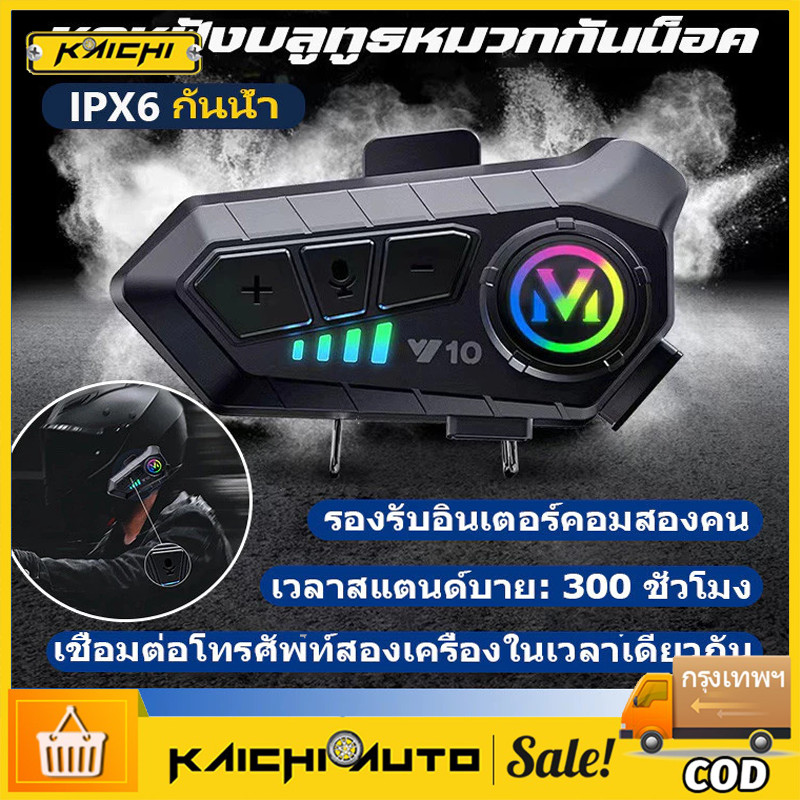 พร้อมจัดส่ง ชุดหูฟังบลูทูธหมวกกันน็อค ชุดหูฟังบลูทูธหมวกกันน็อคอินเตอร์คอม กันน้ำ รถจักรยานยนต์ Y10 ชุดหูฟังบลูทูธไร้สาย