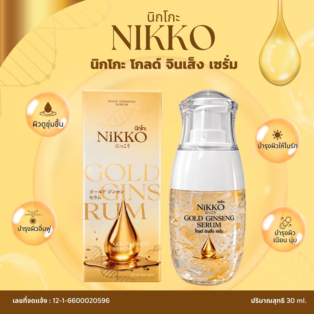<เซรั่มทาหน้>นิกโกะ โกลด์จินเส็งเซรั่ม // 30ml  // เซรั่มทองคำ สูตรสารสกัดโสมเข้มข้น ลดฝ้ากระจุดด่างดำ ลดเลือนริ้วรอย ราคา ถูกที่สุด ดีลบีเคเค แกลเลอรีภาพที่ 3
