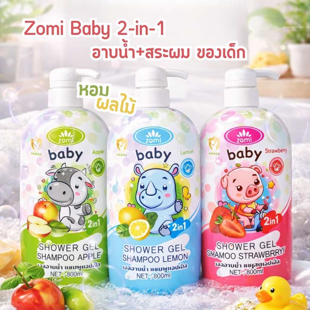 โซมิ Zomi  แชมพูอาบน้ำเด็ก 2in1 เจลอาบน้ำ แชมพู BABY อาบน้ำสระผมครบในขวดเดียว 800 ML