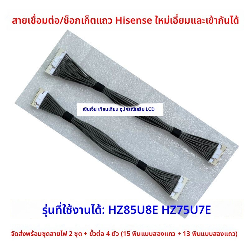 สายเชื่อมต่อและปลั๊กพ่วงสำหรับบอร์ดจ่ายไฟและบอร์ดไดรฟ์ ทีวี Hisense รุ่น 65U7F HZ75U7E HZ85U8E อะไหล