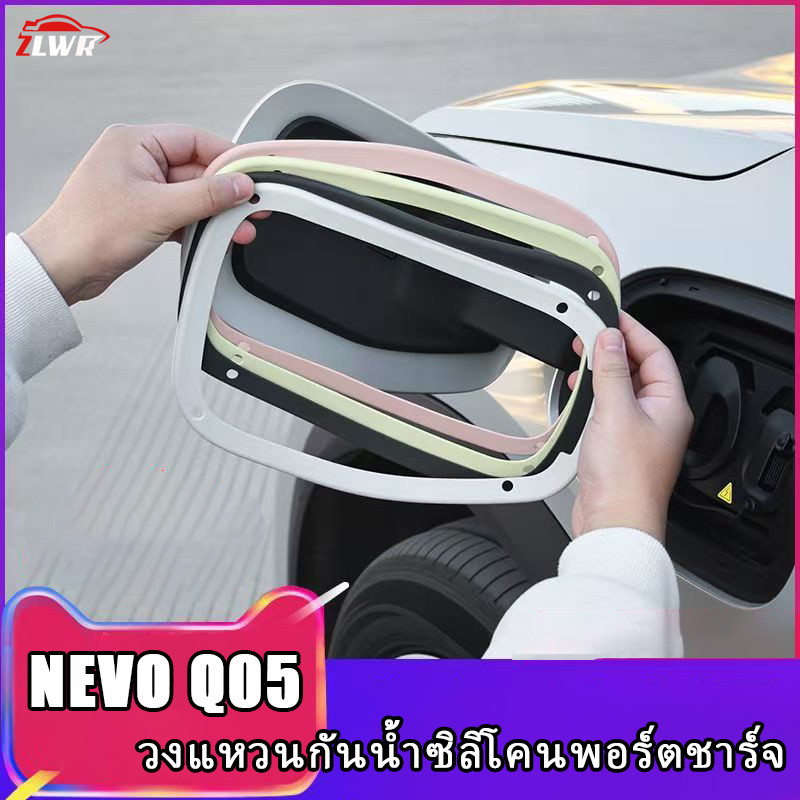 ZLWR เหมาะสําหรับ NEVO Q05 พอร์ตชาร์จซิลิโคนแหวนกันน้ํากันน้ํากันน้ําพิเศษกันฝุ่นและกันฝนซีลป้องกันแหวนอุปกรณ์ดัดแปลงรถยนต์