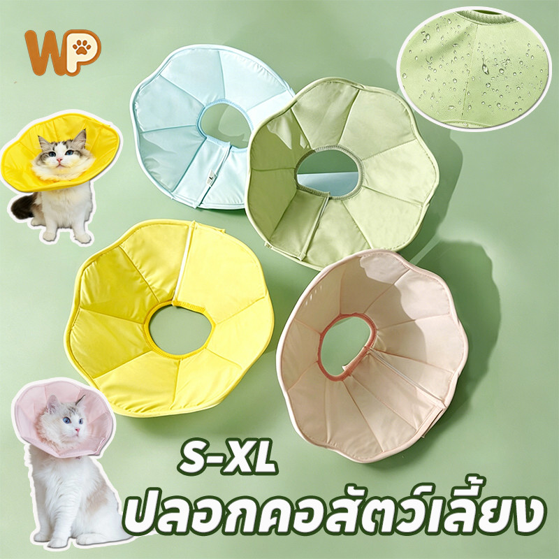 WePet CODปลอกคอสัตว์เลี้ยง วงแหวนเอลิซาเบธ คอลล่าสุนัข คอลล่าแมว ปลอกคอกันเลีย นุ่มและสะดวกสบาย สีมาคารอน