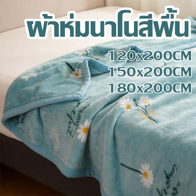 ผ้าห่มนาโนสีพื้น ลายการ์ตูน ขนาด 3.5/4/5/6 ฟุต ใหญ่พิเศษ ขนนุ่มละเอียด เย็บขอบแน่น ขนไม่