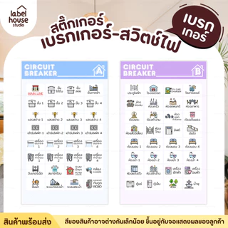 สติ๊กเกอร์ สวิตช์ไฟ สติ้กเกอร์ ตู้ไฟ เบรกเกอร์ แบบเนื้อขาว - เนื้อใส วัสดุ PP กันน้ำ สติกเกอร์