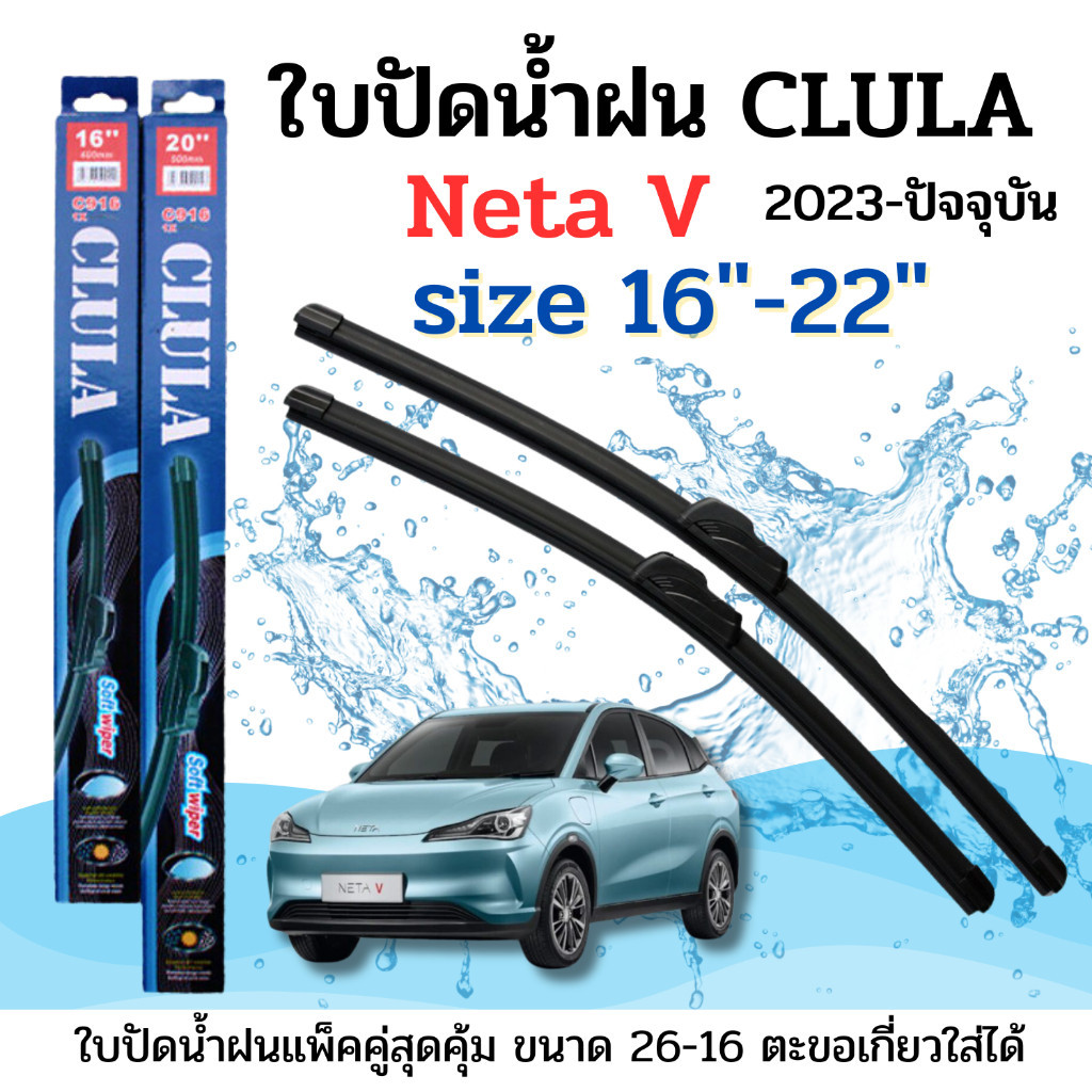 ที่ปัดน้ำฝน ใบปัดน้ำฝนก้านซิลิโคนพร้อมยางใบปัด CLULA ตรงรุ่น Neta V ปี 2023-ปัจจุบัน ขนาด 22-16นิ้ว จำนวน 1คู่