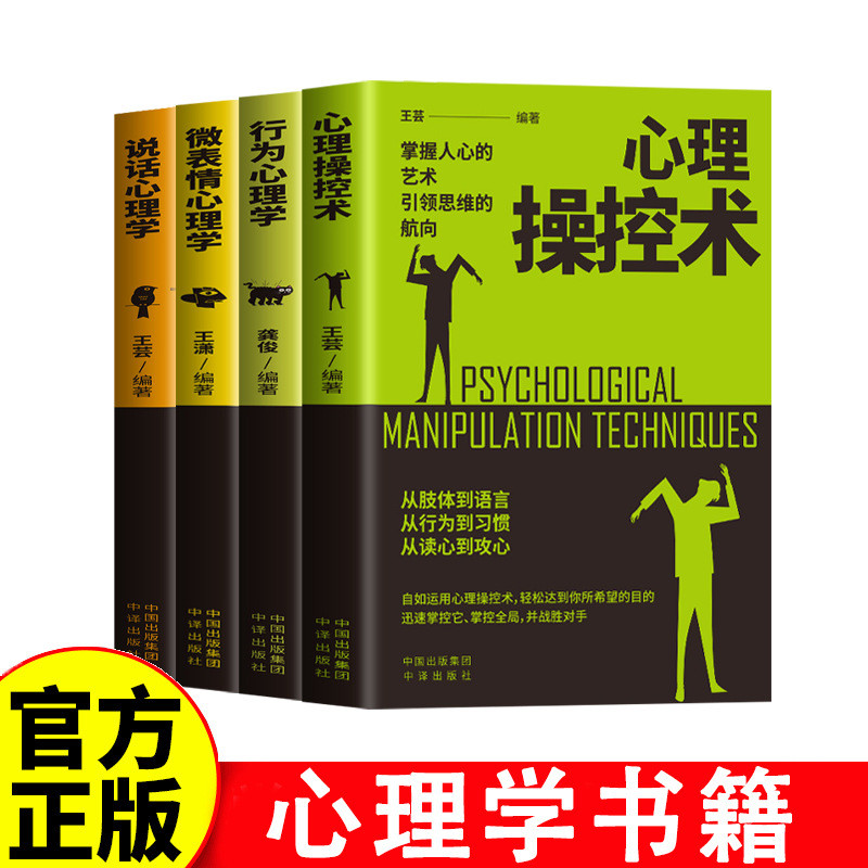 现货心理学书籍心理操控术行为心理学等读懂人心从微表情开始psychology books psychological manipulation behavioral psychology2026041