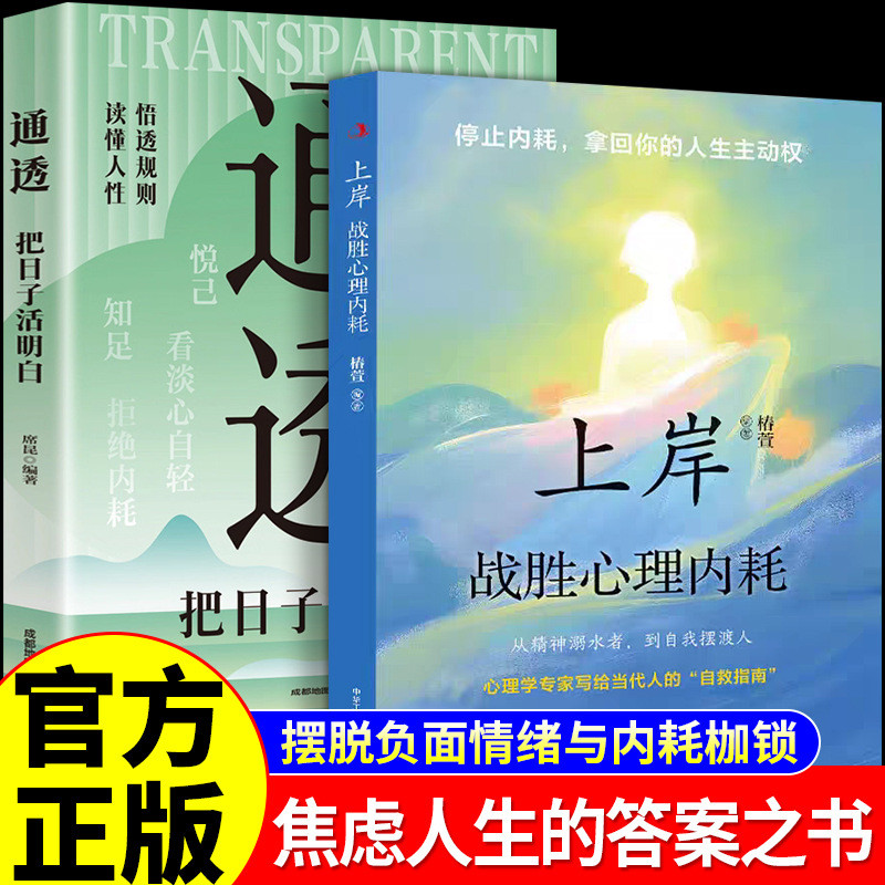 现货上岸+通透全2册 上岸战胜心理内耗 摆脱自卑战胜自我人生治愈书籍Landing Permeable All 2 Books Landing to Overcome Psychology202604