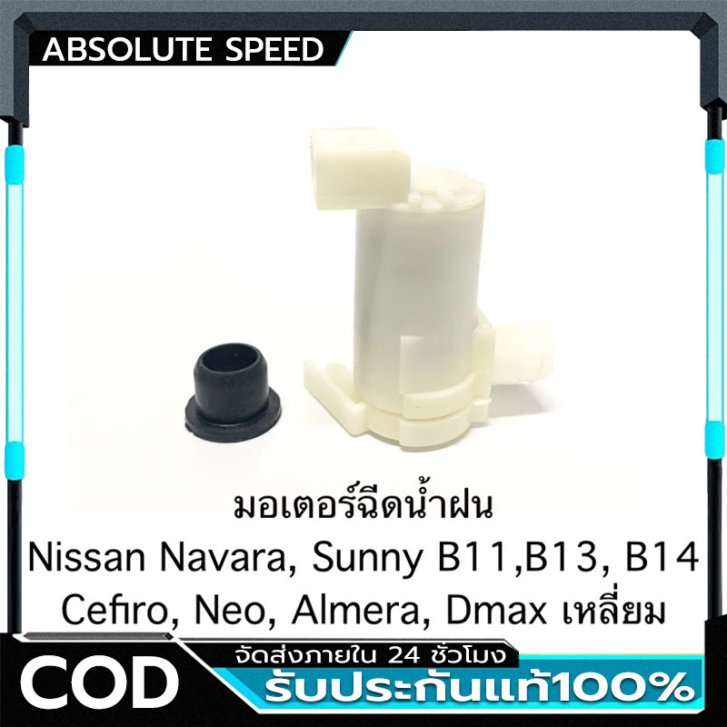 COD มอเตอร์ฉีดน้ำฝน Nissan Navara, Sunny B11,B12,B13,B14, Cefiro, Neo, Almera Dmax เหลี่ยม