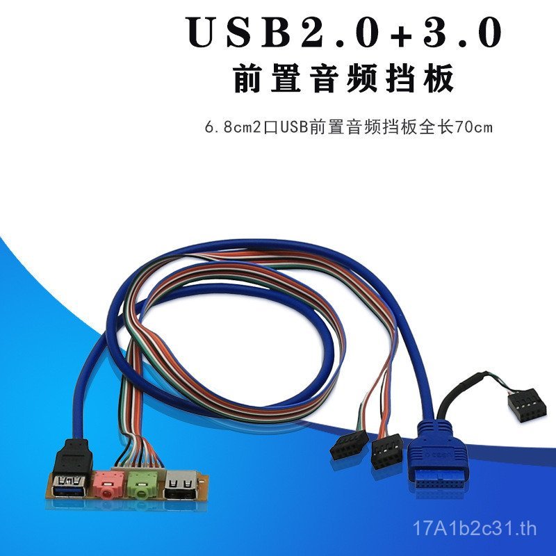 USB usb2.0+3.0 แผงด้านหน้าอินเทอร์เฟซ USB3.0 + เสียง USB Baffle DIY แชสซีขยาย 70 ซม.
