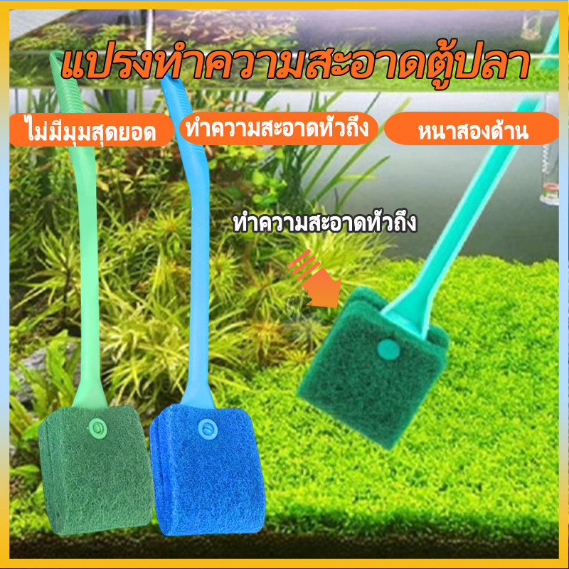 แปรงล้างแก้วปลา แปรงทำความสะอาดตู้ปลา ล้างสาหร่าย ตู้ปลา สะอาดไม่ขีดแก้ว อุปกรณ์เลี้ยงปลา
