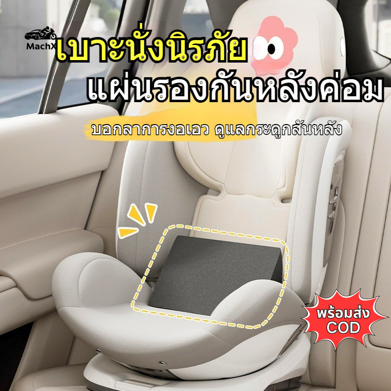 [MachX] เบาะรองพนักพิงที่นั่งเด็กในรถยนต์แบบอเนกประสงค์ ปกป้องกระดูกสันหลัง ระบายอากาศได้ดี นุ่มสบาย เมมโมรีโฟมคืนตัวช้า รองรับเอวและพยุงเอว ป้องกันหลังแอ่น พนักพิงทรงสามมิติ พร้อมส่ง COD