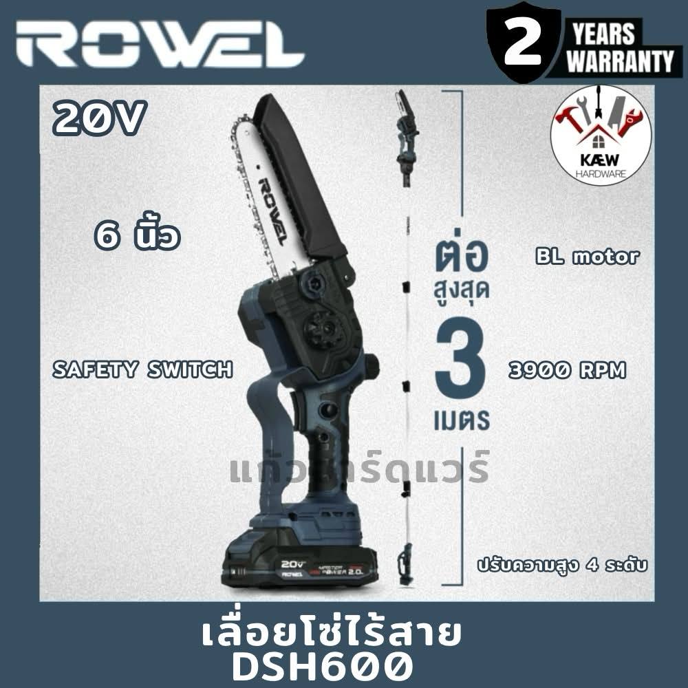 ROWEL เลื่อยโซ่ไร้สาย 6 นิ้ว พร้อมด้ามยาวสูงสุด 3 เมตร รุ่น DSH600  พร้อมแบต 2.0AHและแท่นชาร์จ/ตัวเปล่าพร้อมส่ง