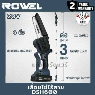ROWEL เลื่อยโซ่ไร้สาย 6 นิ้ว พร้อมด้ามยาวสูงสุด 3 เมตร รุ่น DSH600  พร้อมแบต 2.0AHและแท่นชาร์จ/ตัวเปล่าพร้อมส่ง