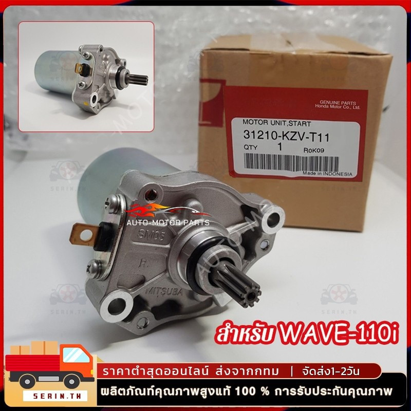 ไดร์สตาร์ท  เวฟ110iแท้ , ไดสตาร์ท W110i , มอเตอร์สตาร์ทW110i，ดร์สตาร์ทW125แท้ , มอเตอร์สตาร์ทเวฟ125
