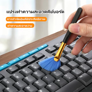 แปรงทำความสะอาดคีย์บอร์ด แปรงทำความสะอาดซอกมุมขนแปรงนุ่ม อุปกรณ์แปรงปัดฝุ่น รูปทรงพัด