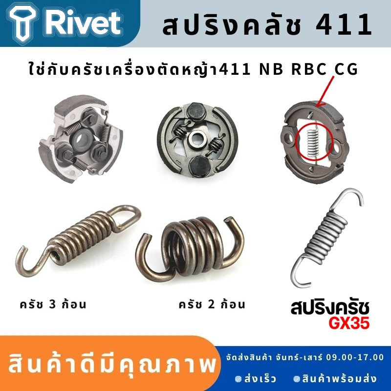 สปริงครัช สปริงคลัช 411ใช่กับครัชเครื่องตัดหญ้า411 NB RBC CGทุกยี่ห้อ ตัวสั้นครัช2ก้อน ตัวยาวครัช3ก้อน