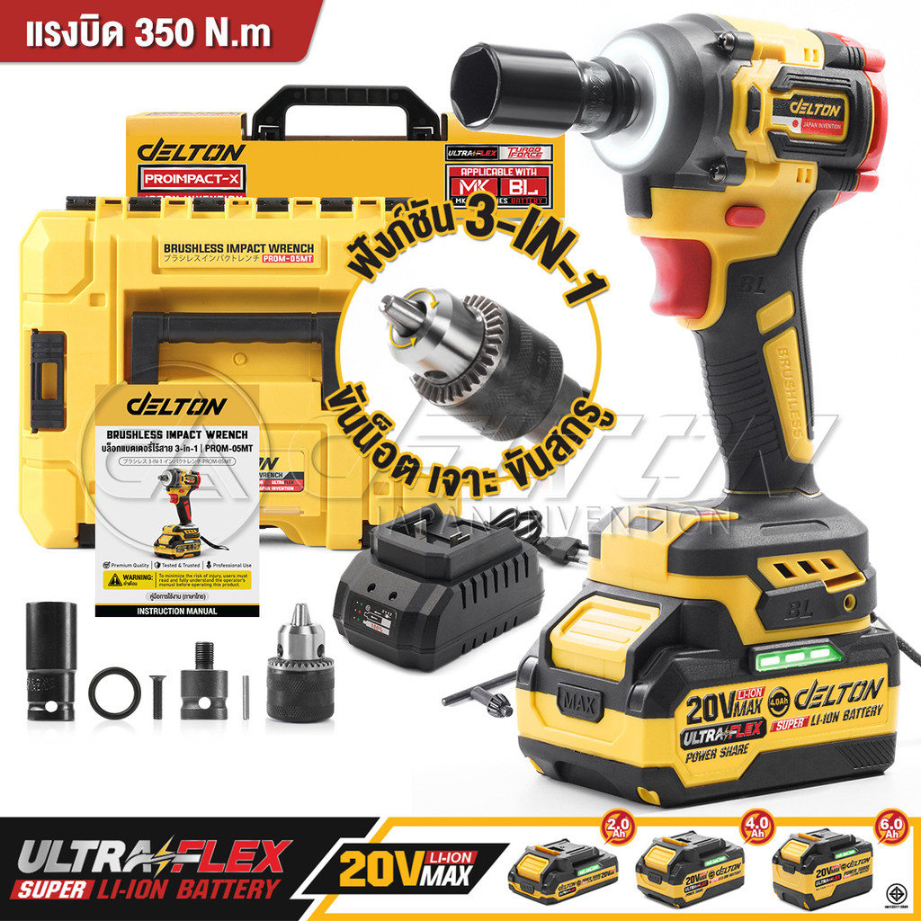 DELTON 3in1 บล็อกกระแทกไร้สาย 20V ProImpact-X รุ่น PROM-05MT 1/2 นิ้ว 350 N.m ใช้งานร่วมกับแบต UltraFlex และ TURBO FORCE