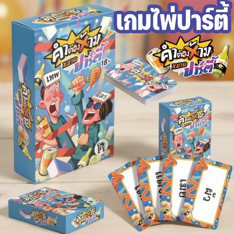 COD การ์ดเกม คำต้องห้าม การ์ดเสริม ปาร์ตี้ ภาษาไทย บอร์ดเกม หลายผู้เล่น ไพ่คำศัพท์ 100 ใบ เกมวงเหล้า