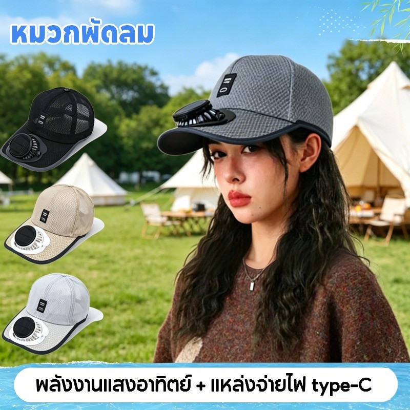 หมวกพัดลมบังแดด หมวกกันแดดมีพัดลม พลังงานแสงอาทิตย์ ชาร์จไฟได้ ป้องกันรังสียูวี ใส่สบาย