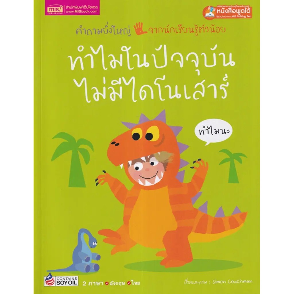 Se-ed (ซีเอ็ด) : หนังสือ ทำไมในปัจจุบันไม่มีไดโนเสาร์