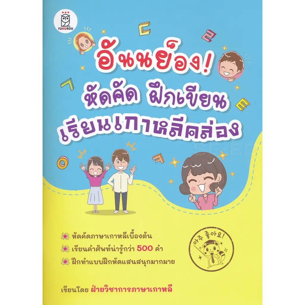 Se-ed (ซีเอ็ด) : หนังสือ อันนย็อง! หัดคัด ฝึกเขียน เรียนเกาหลีคล่อง