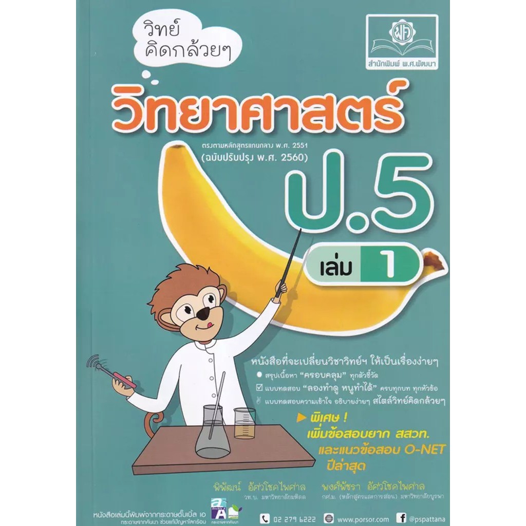 Bundanjai (หนังสือ) วิทย์คิดกล้วย ๆ วิทยาศาสตร์ ป.5 เล่ม 1 ราคา ถูกที่สุด ดีลบีเคเค