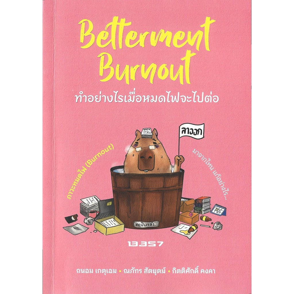 Betterment Burnout ทำอย่างไรเมื่อหมดไฟจะไปต่อ - กิตติศักดิ์ คงคา, ถนอม เกตุเอม, ณภัทร สัตยุตม์