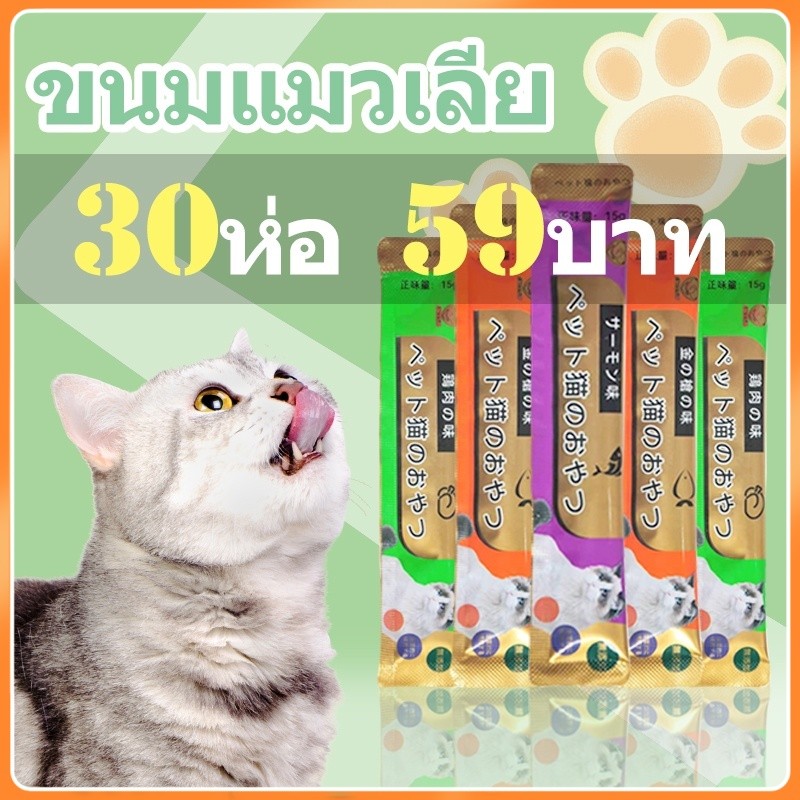 ราคาขายส่ง！30ห่อ ขนมแมวเลีย​  แถบแมวอาหารแมว​ รสชาติอร่อยถูกใเพิ โภชนาการ การขุนแก้ม  แถบแมว ขนมแมว  ขนมครีมแมวเลีย