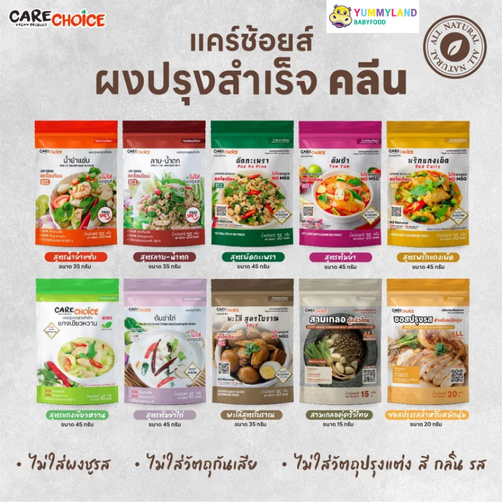 Care Choice แคร์ช้อยส์ ผงปรุงรสคลีน ปรุงสำเร็จ ลดโซเดียม