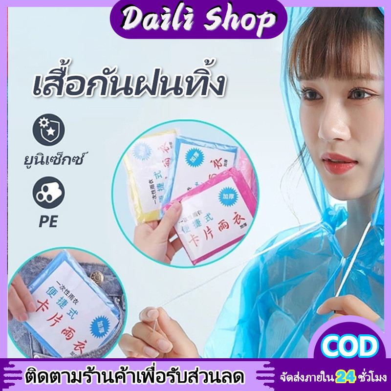 DAILY 5 ชิ้น เสื้อกันฝน ผู้ใหญ่ ชุดกันฝน ฟรีไซส์ ใส่ง่าย เนื้อหนา พกพาสะดวก สุ่มสี Free size สุ่มสี