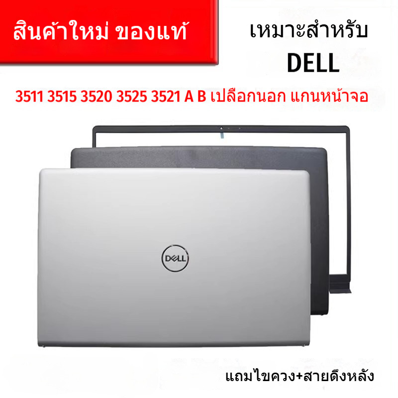 เหมาะสําหรับ DELL Lingyue inspiron 15 3510 3511 3515 3520 3525 3530 3535 A Shell B Shell Notebook Sh