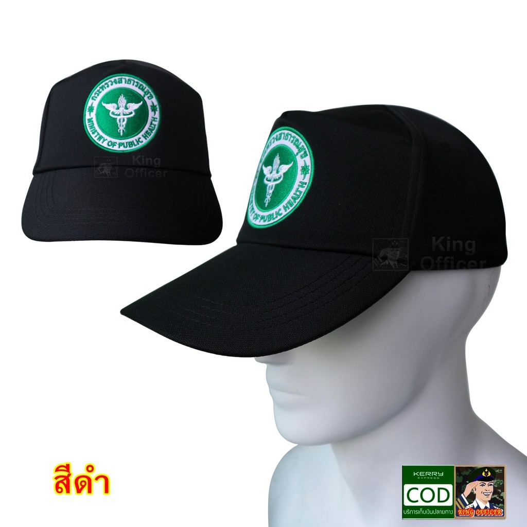 หมวกแก๊ป  สาธารณสุข หมวก กระทรวงสาธารณสุข สธ. สีดำ (G36 สธ.แบบไม่มีธงชาติ)