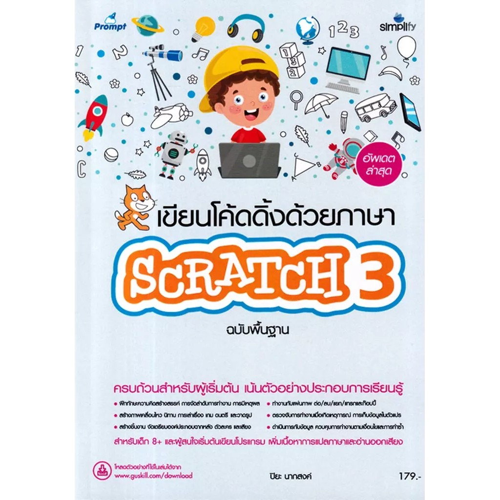 Bundanjai (หนังสือ) เขียนโค้ดดิ้งด้วยภาษา Scratch 3 ฉบับพื้นฐาน