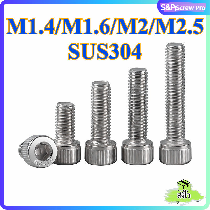 น็อต สกรู หัวจม สแตนเลส 304 เกลียวมิล ตลอด หยาบ M1.4/M1.6/M2/M2.5 DIN912 Hex Socket Head Cap Machine Screw SUS304[XM-ML-1]