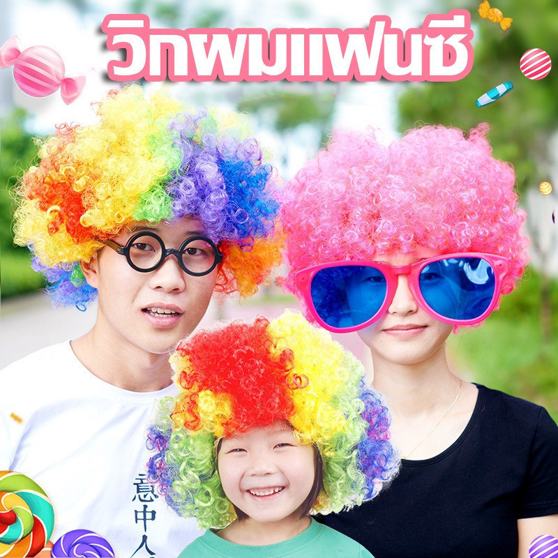 วิกผมแฟนซี สีรุ้ง วิกตัวตลก วิกผมหยิก สีสดใส ปาร์ตี้ วันจัดงาน ผู้ใหญ่ / เด็ก - รูปที่ 5