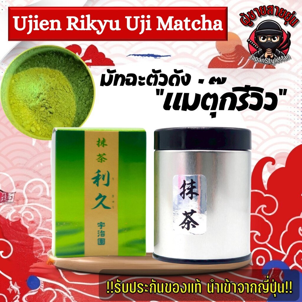 *ลอตใหม่ ไม่ค้างสตอค* ชาเขียวมัทฉะพรีเมียม "利久 (Rikyu)" จาก Ujien Matcha จาก Uji เกียวโต 30 กรัม