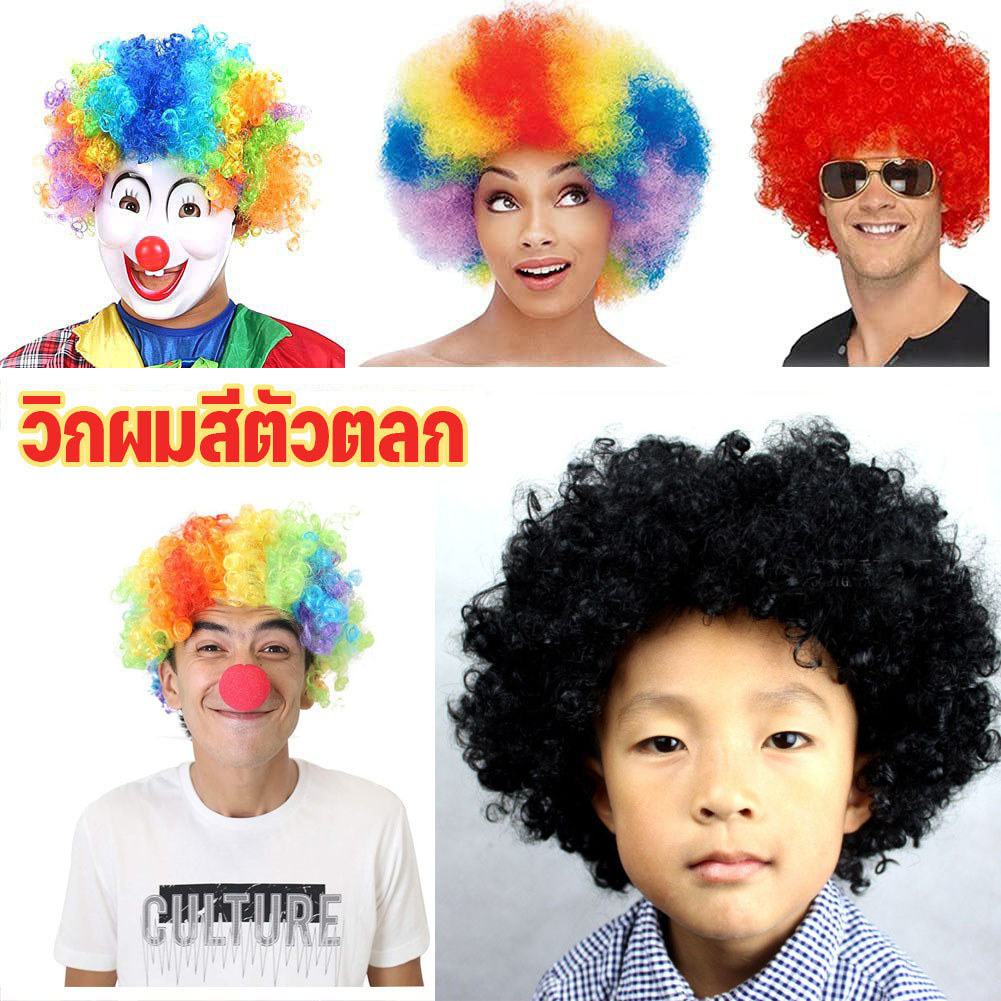 พร้อมส่ง วิกผมอุปกรณ์ประกอบการแสดงตัวตลกฮาโลวีน วิกผมแอฟโฟรหลากสีสัน วิกผมพัดฟุตบอลโลก